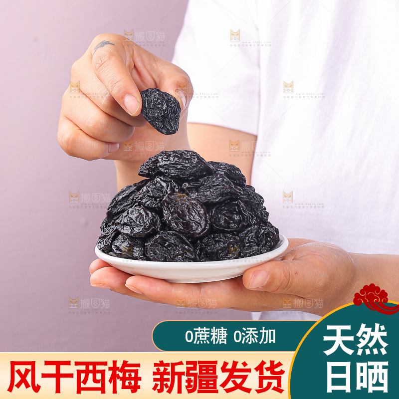 浅底上的新疆西梅干