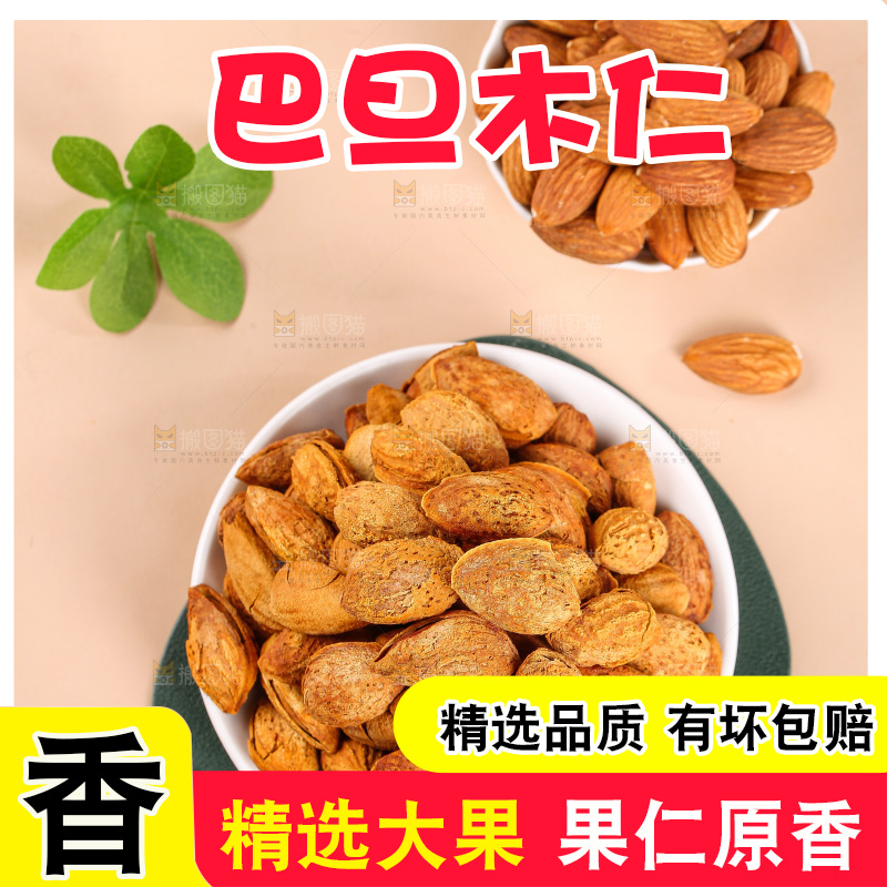 浅底上的巴旦木