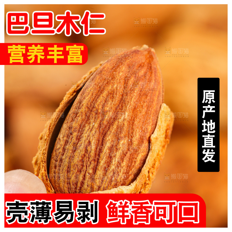 浅底上的巴旦木