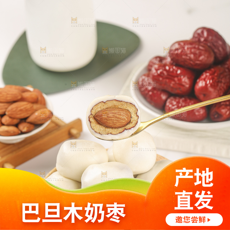 浅底上的夹心奶枣