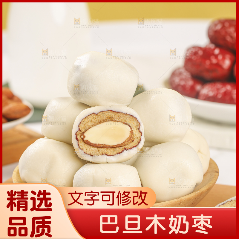 浅底上的夹心奶枣