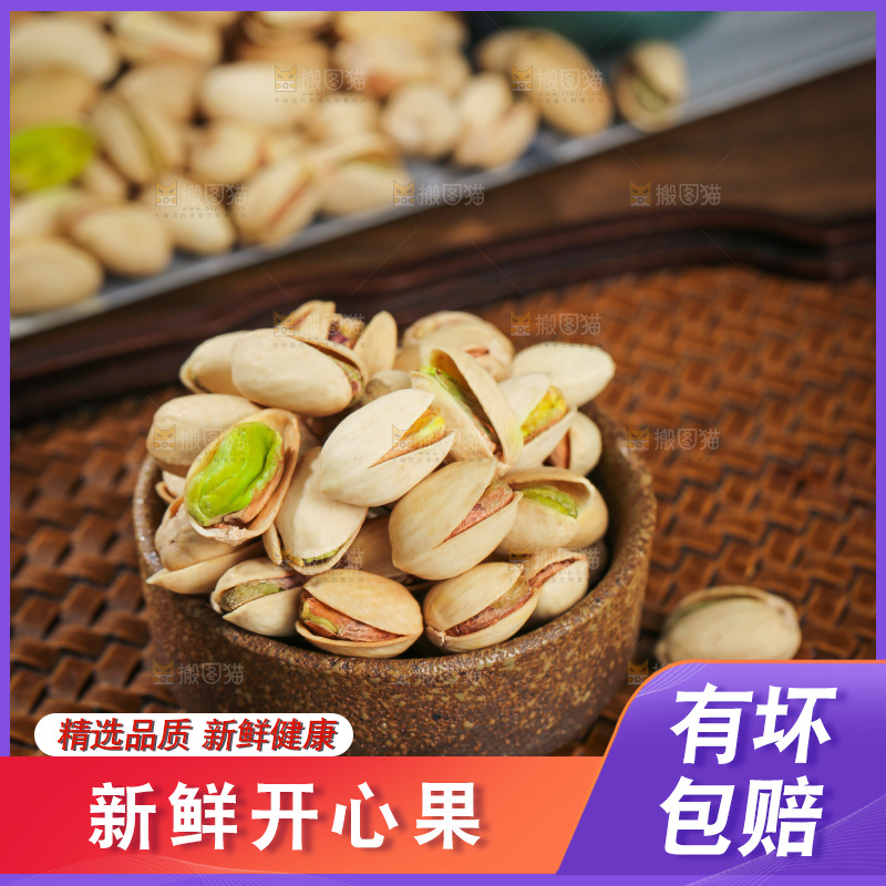 深底上的开心果