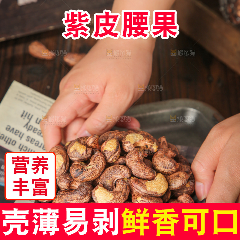 深底上的紫皮腰果
