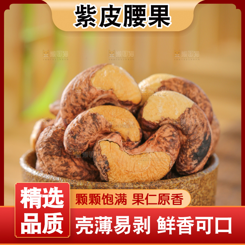 深底上的紫皮腰果