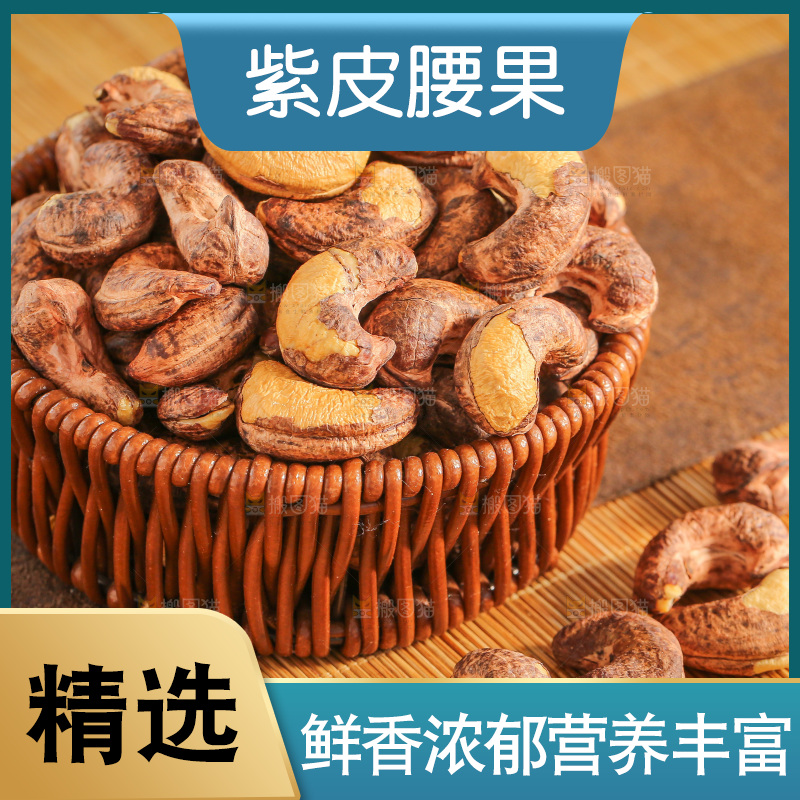 深底上的紫皮腰果