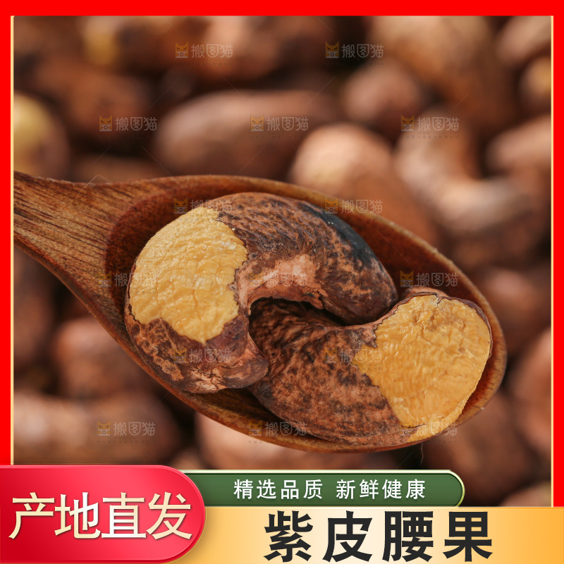 深底上的紫皮腰果