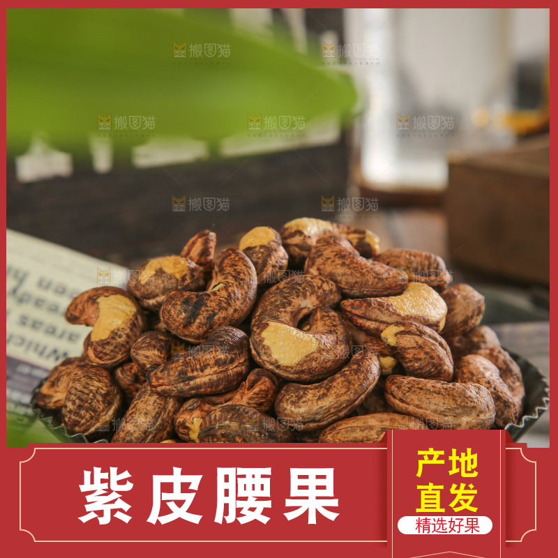 深底上的紫皮腰果