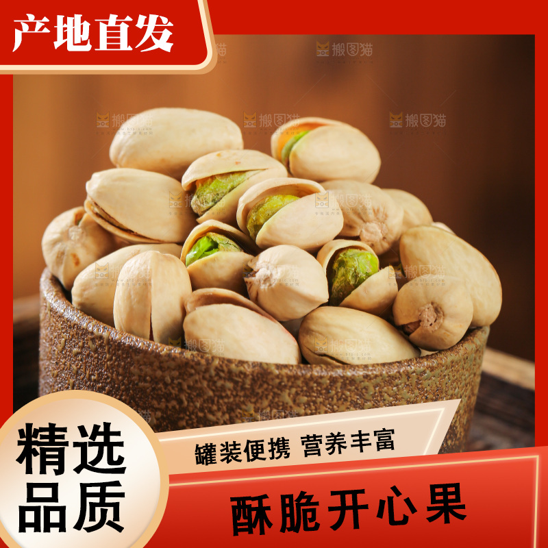 深底上的开心果