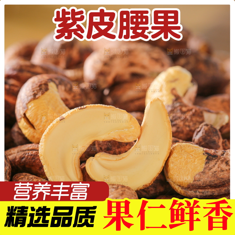 深底上的紫皮腰果