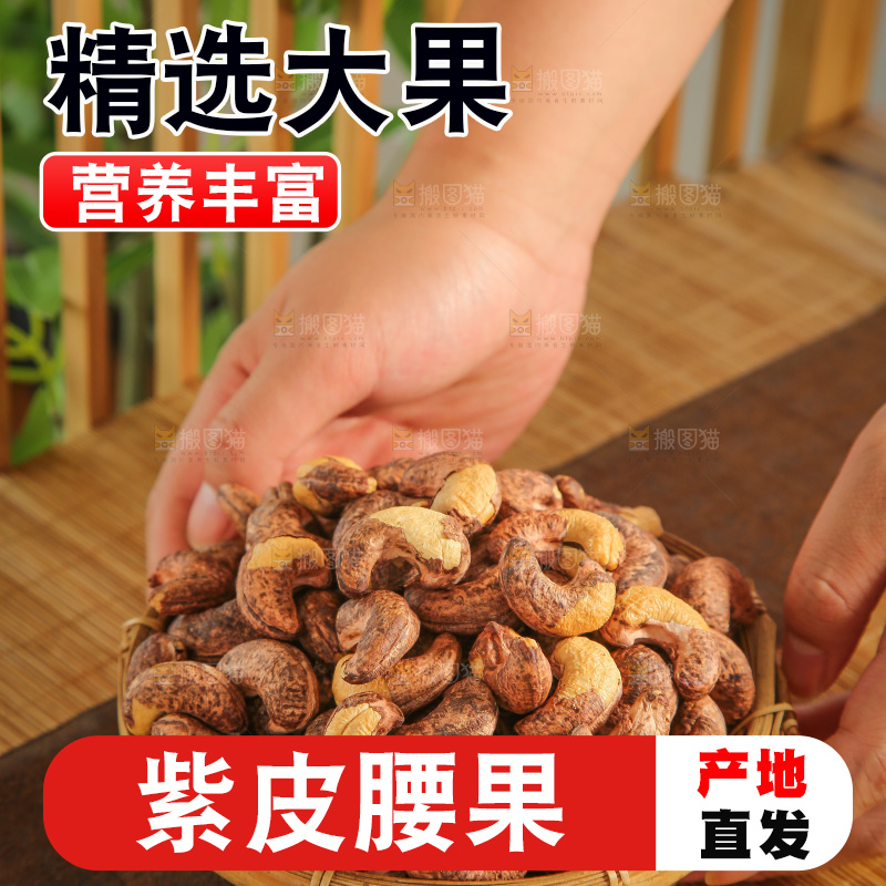 深底上的紫皮腰果