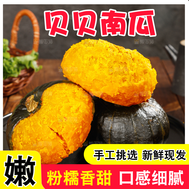 贝贝南瓜