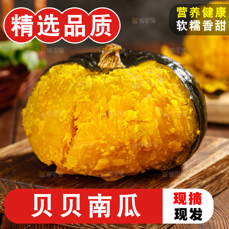 贝贝南瓜