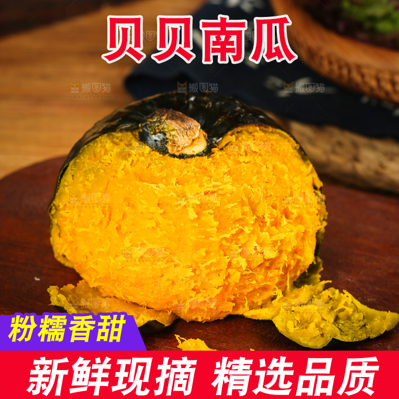 贝贝南瓜