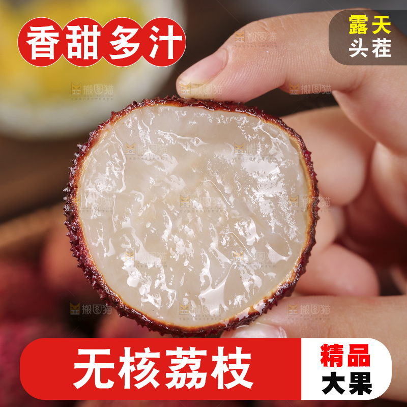 深底上的无核荔枝
