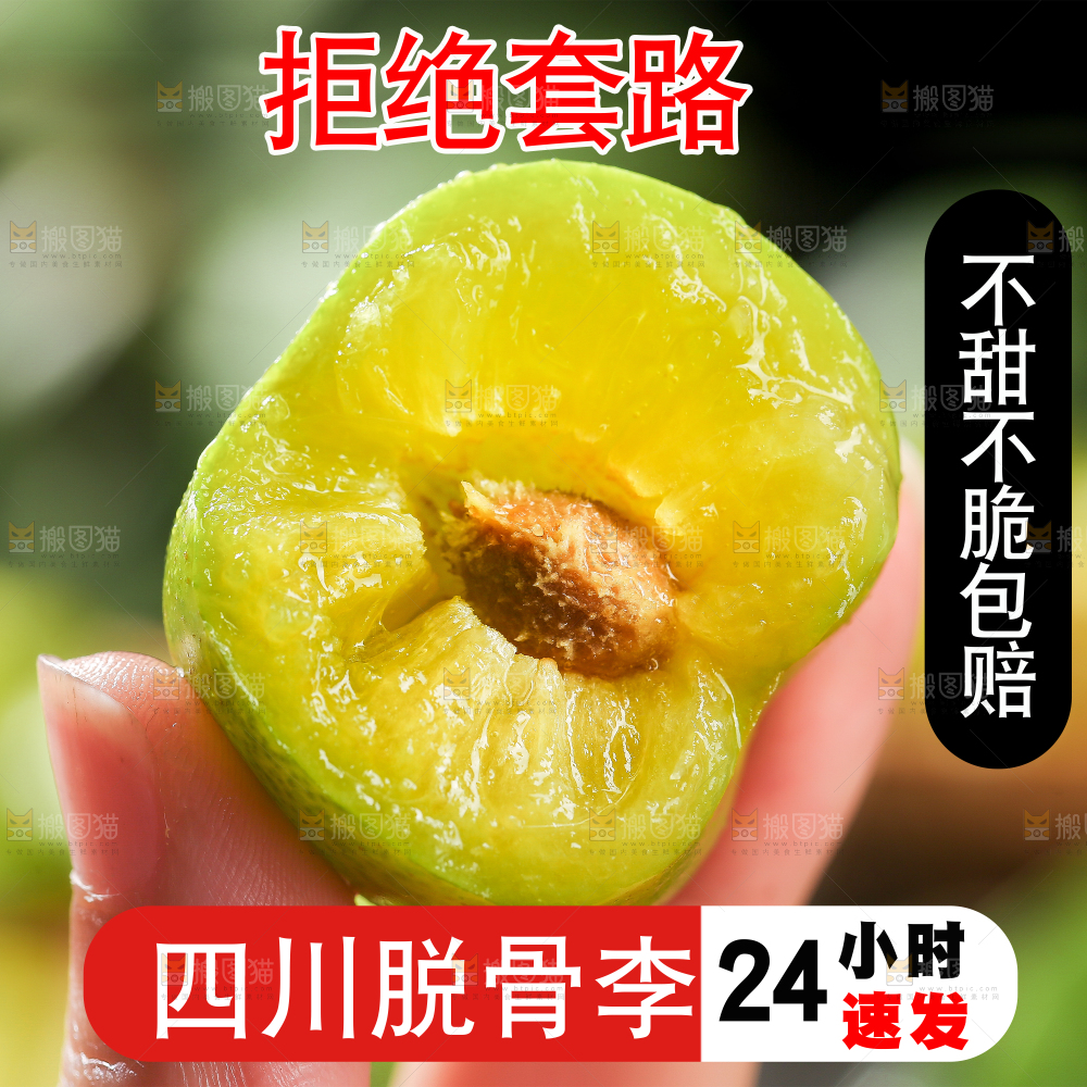 青脆脱骨李主图