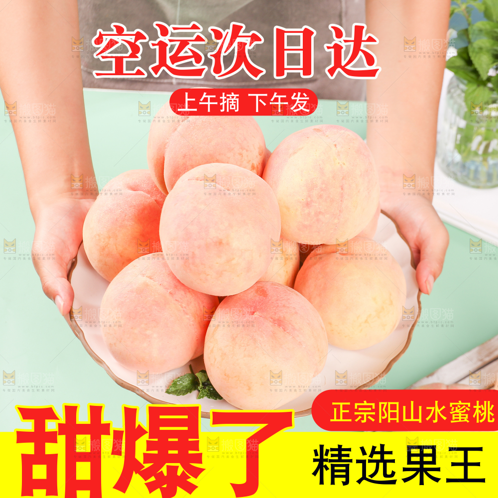 阳山水蜜桃主图