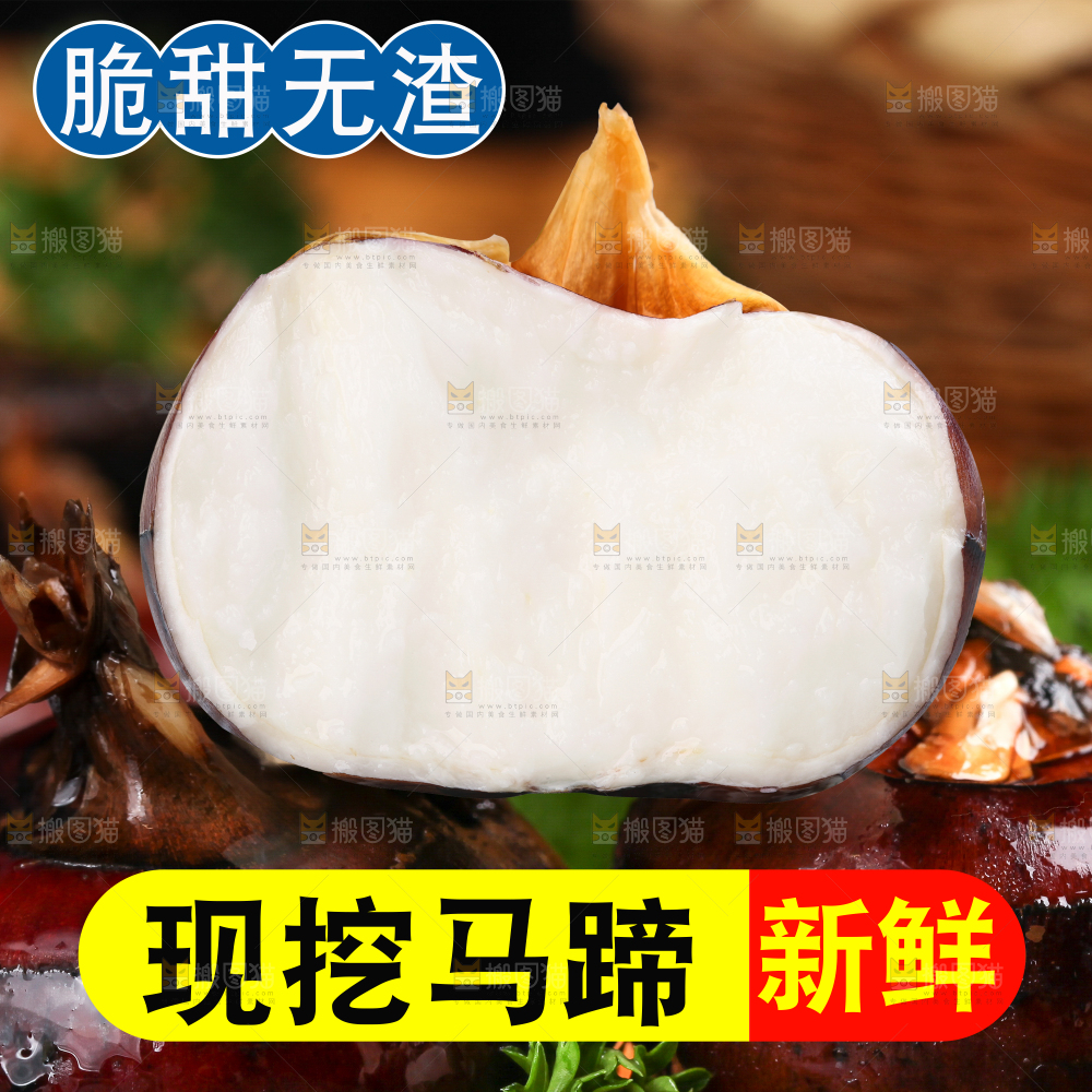 新鲜现挖马蹄