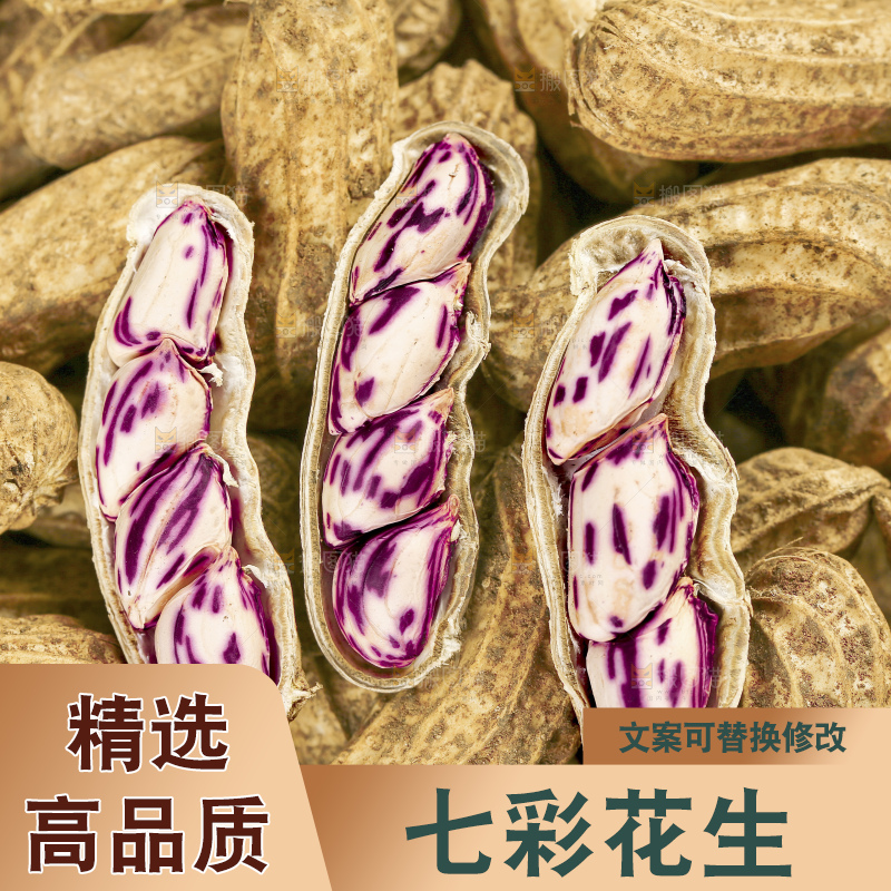 深底上的七彩花生