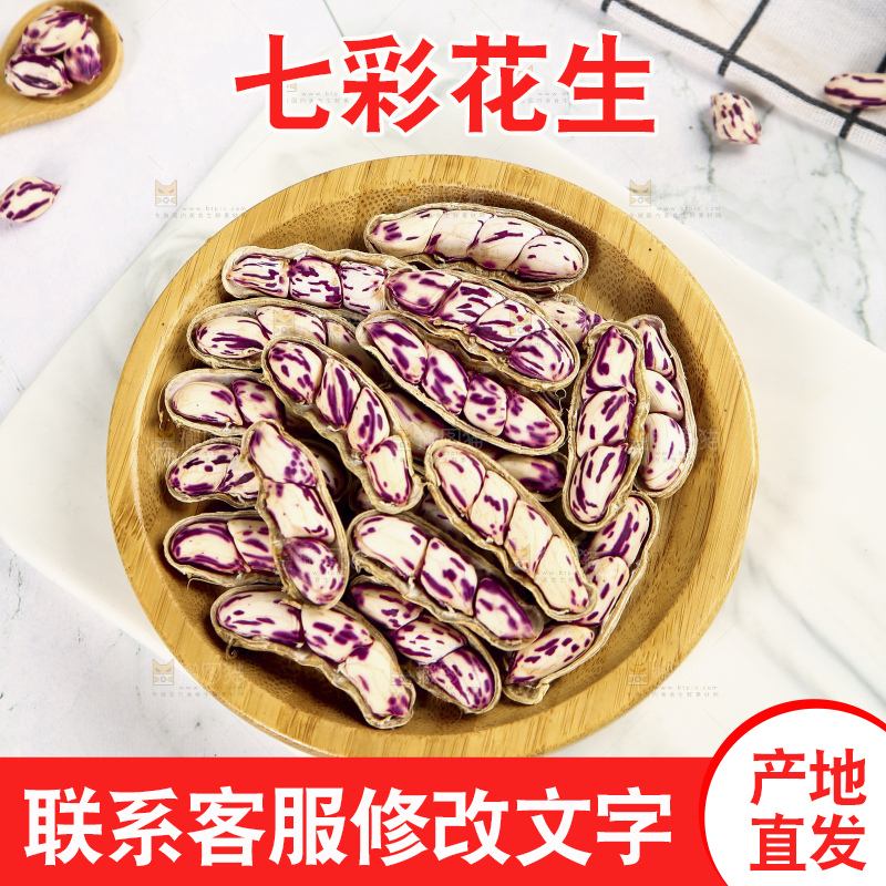 浅底上的七彩花生