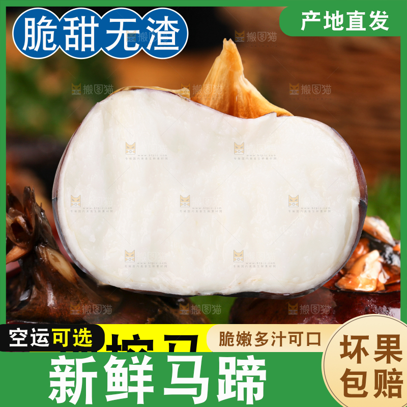 新鲜现挖马蹄