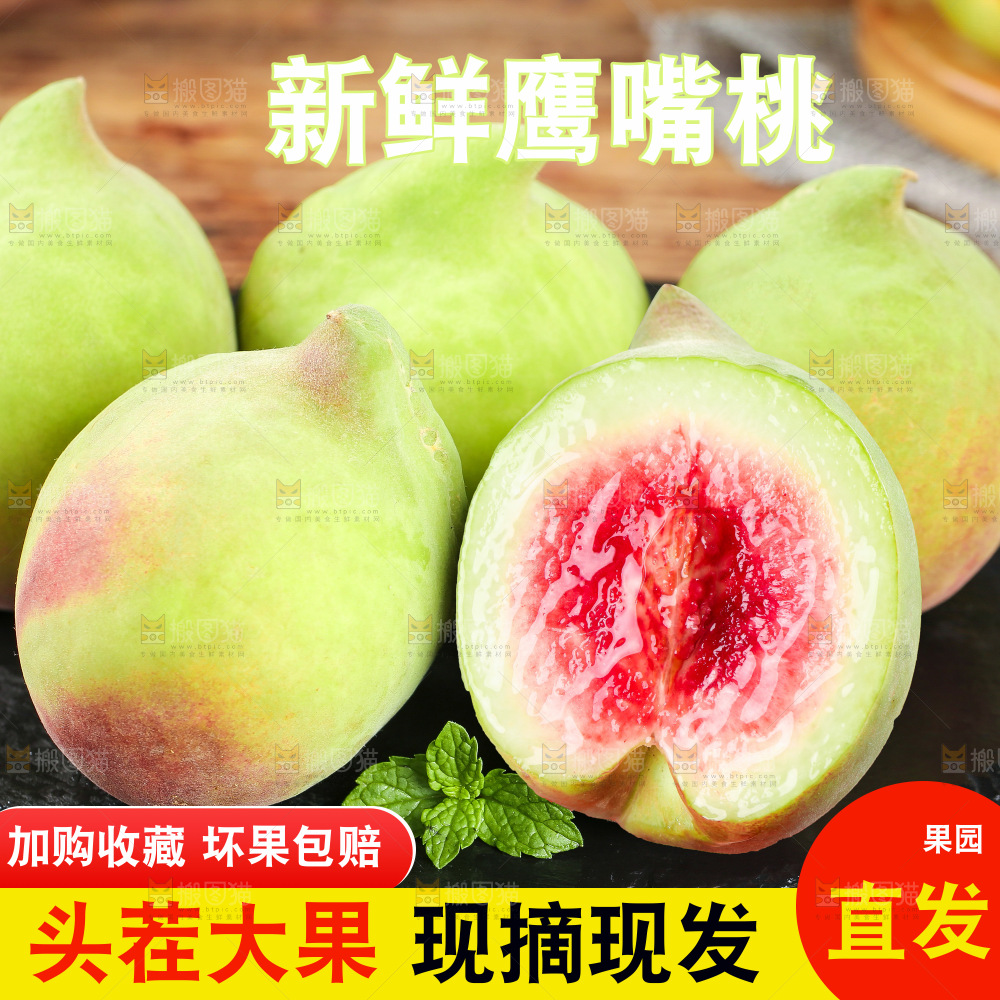 鹰嘴桃主图
