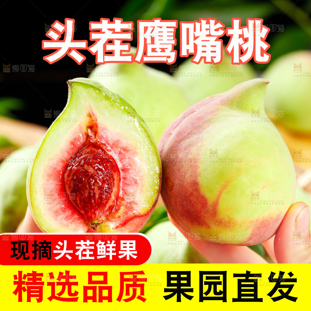 鹰嘴桃主图