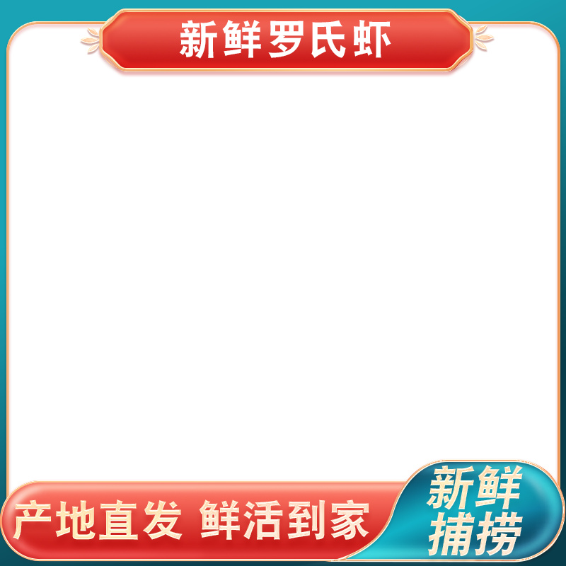 深底上的罗氏虾