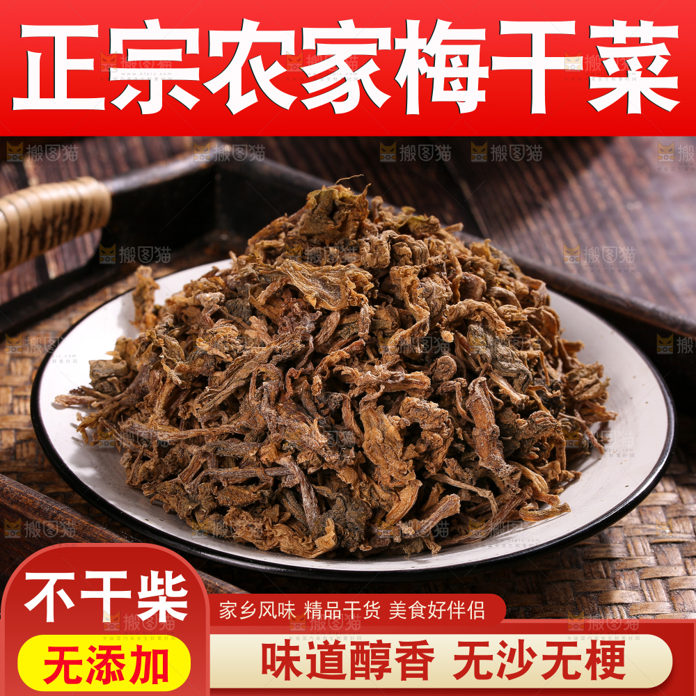 梅干菜主图