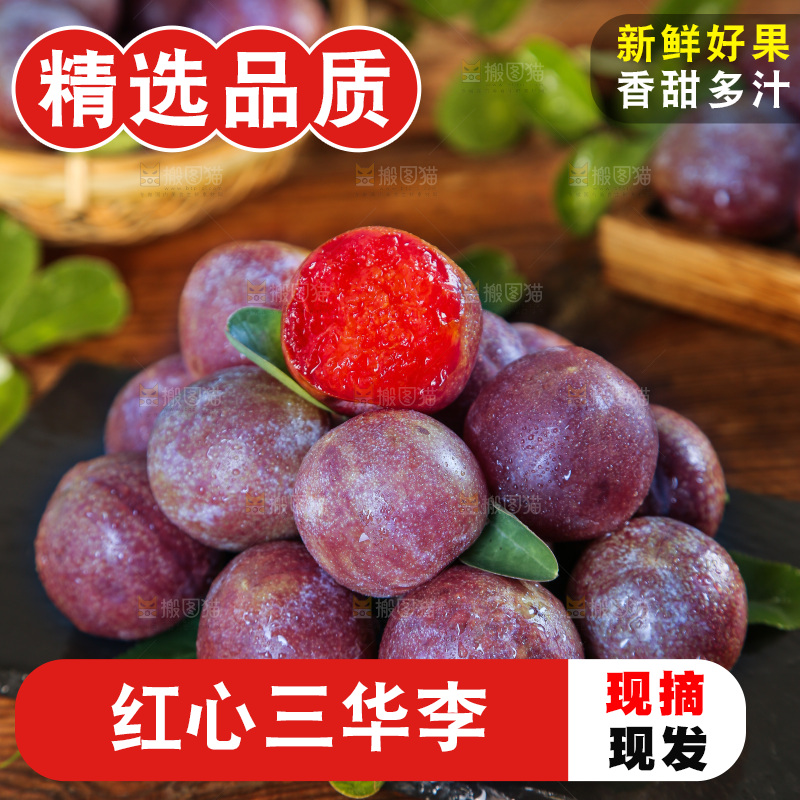 木底上的红肉三华李