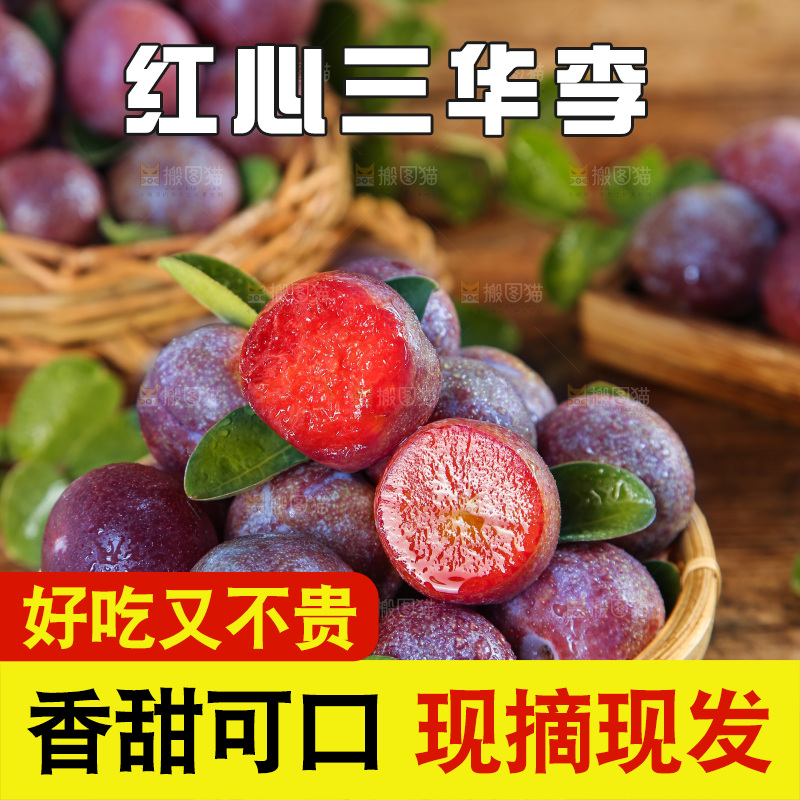 木底上的红肉三华李