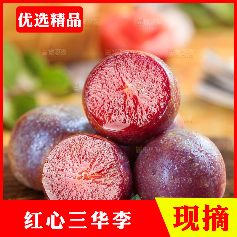 木底上的红肉三华李