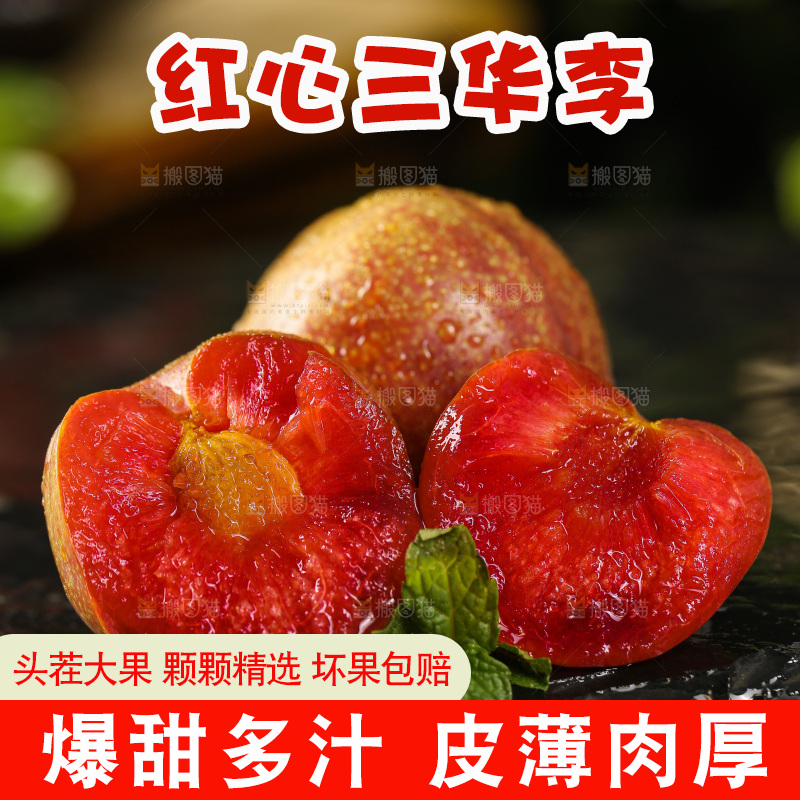 木底上的红肉三华李