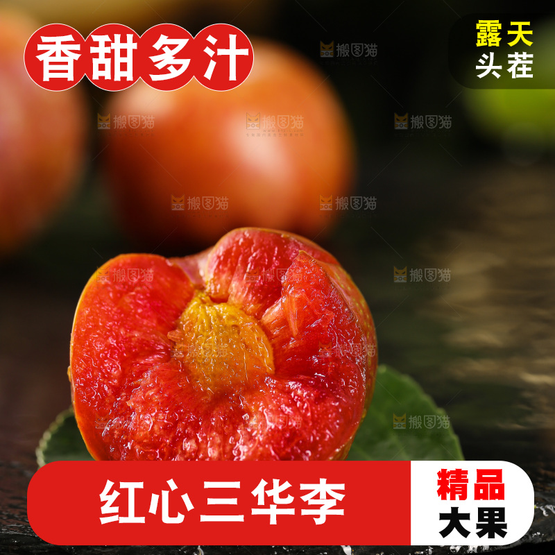 木底上的红肉三华李