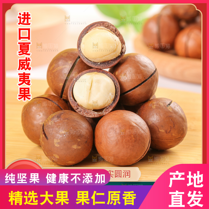 夏威夷果主图