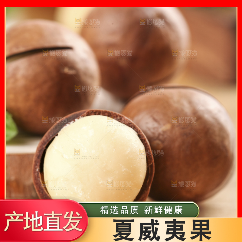 木底上的夏威夷果
