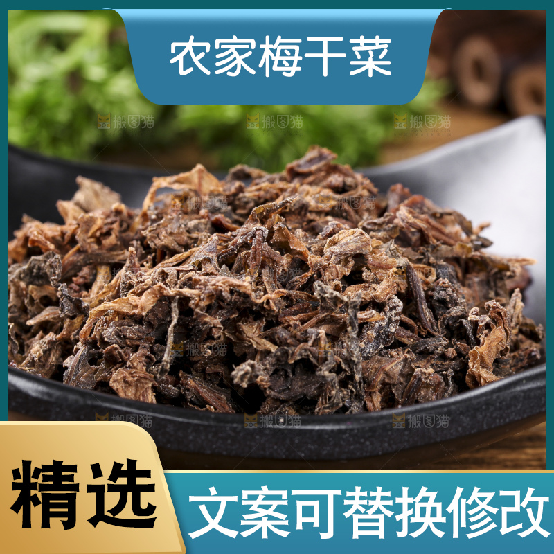 深底上的梅干菜