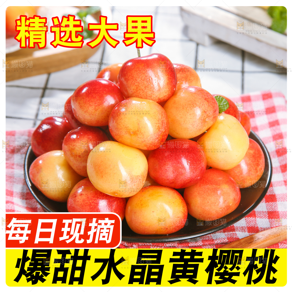 黄樱桃主图