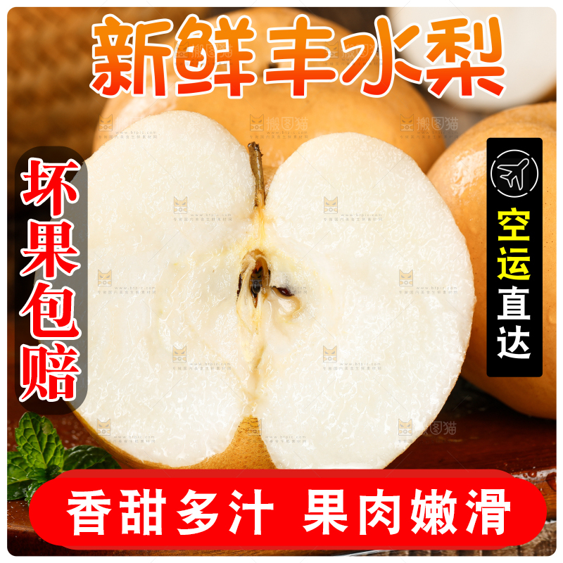 丰水梨主图