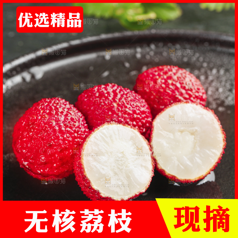 深底上的无核荔枝