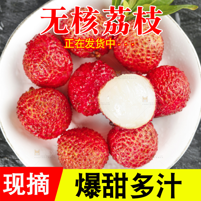 深底上的无核荔枝