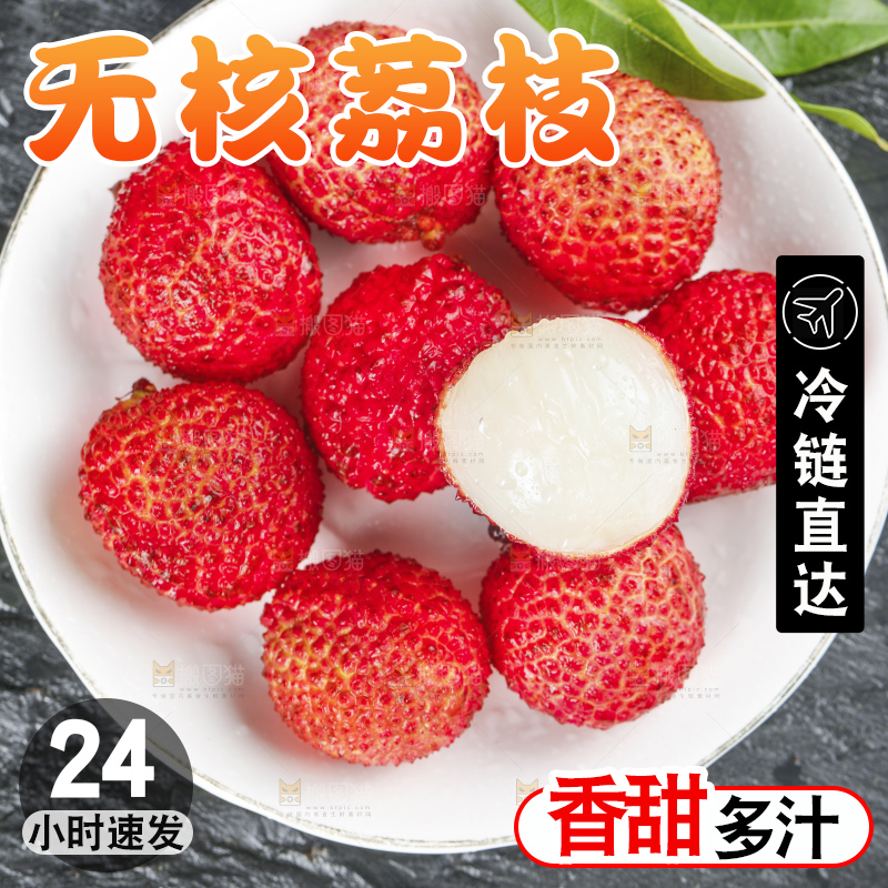 深底上的无核荔枝