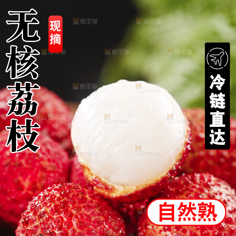 深底上的无核荔枝