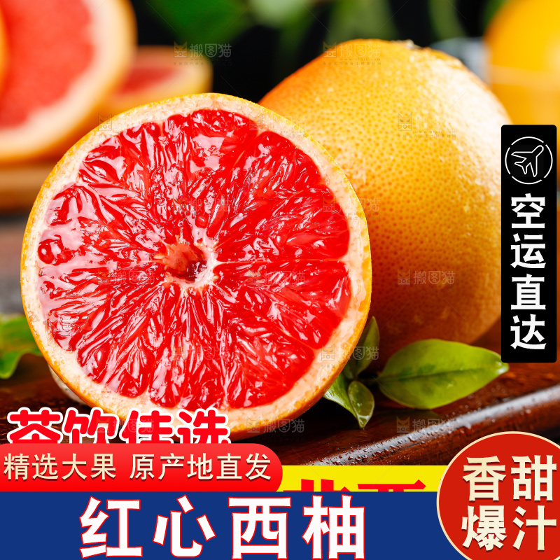 红西柚主图
