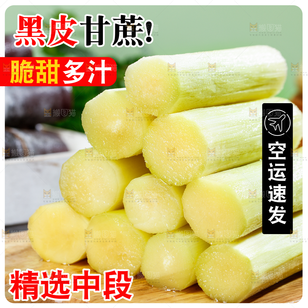 黑皮甘蔗主图