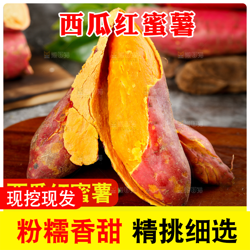 西瓜红蜜薯主图