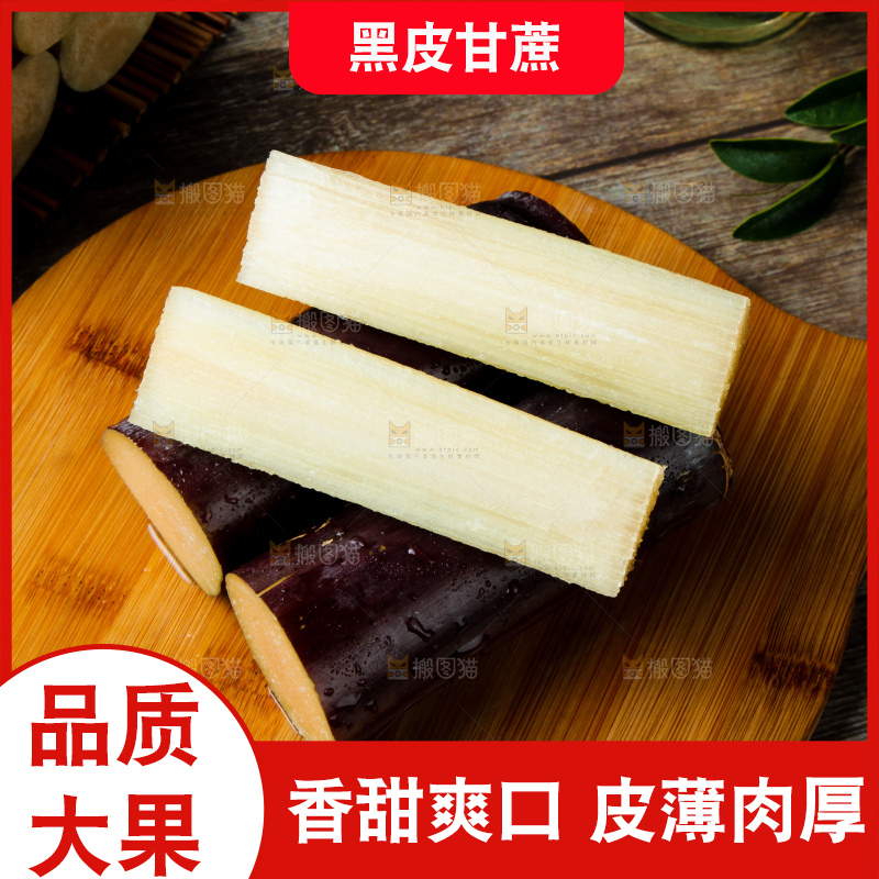 深底上的黑皮甘蔗