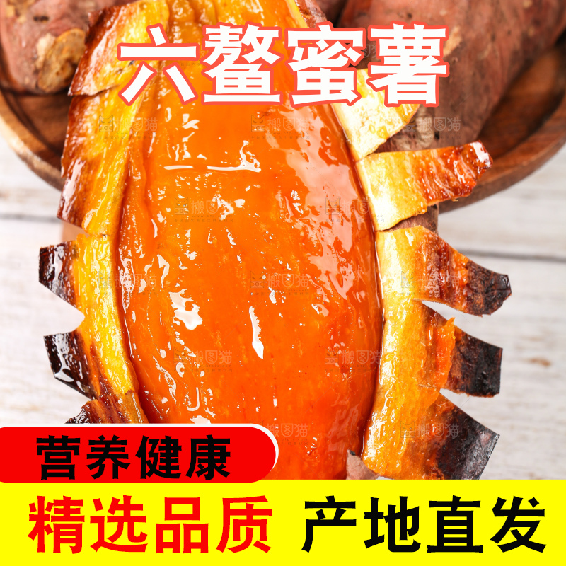 浅底上的六鳌蜜薯