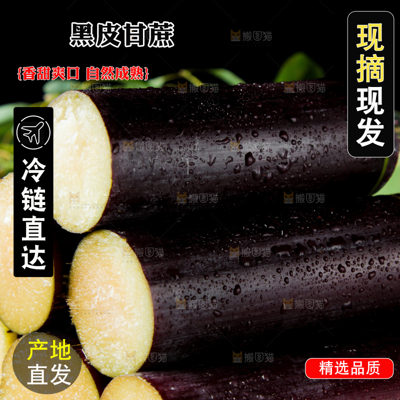 深底上的黑皮甘蔗