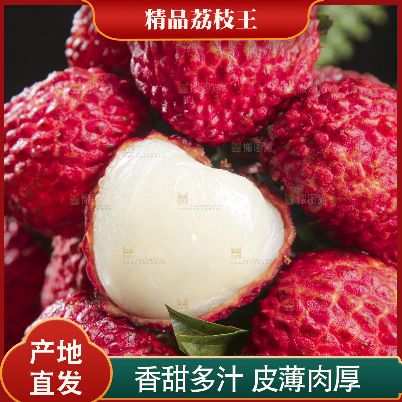 深底上的荔枝王