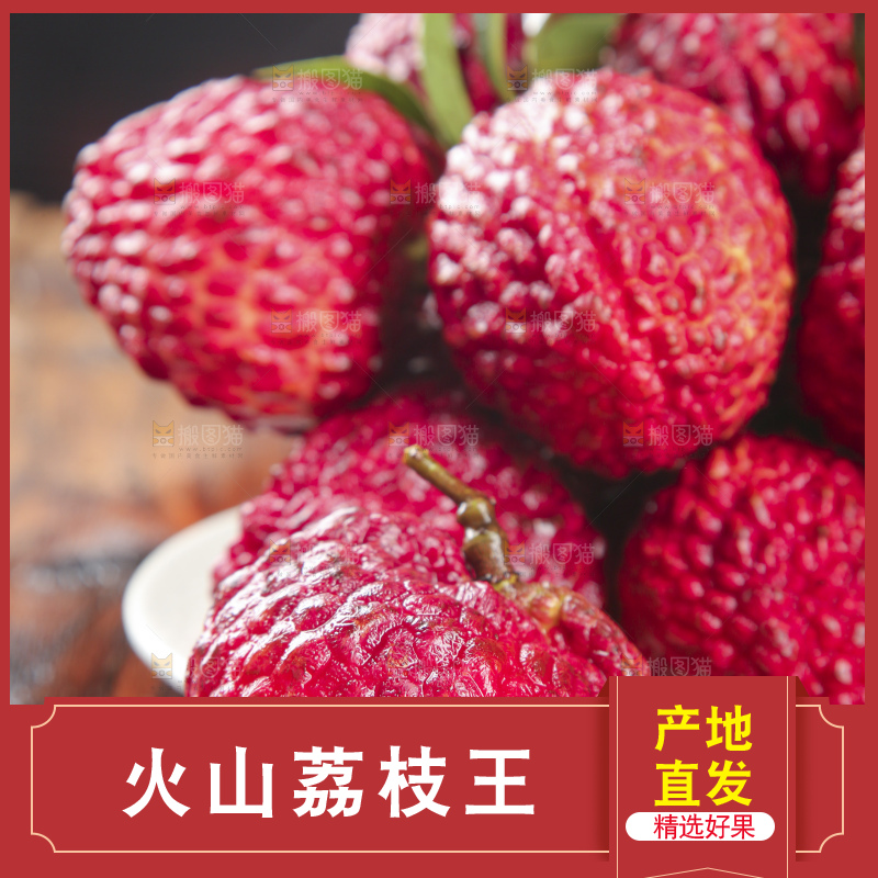 深底上的荔枝王